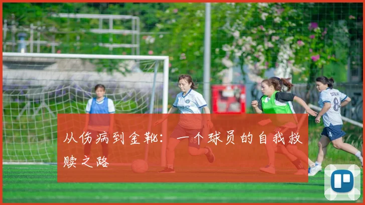 从伤病到金靴：一个球员的自我救赎之路