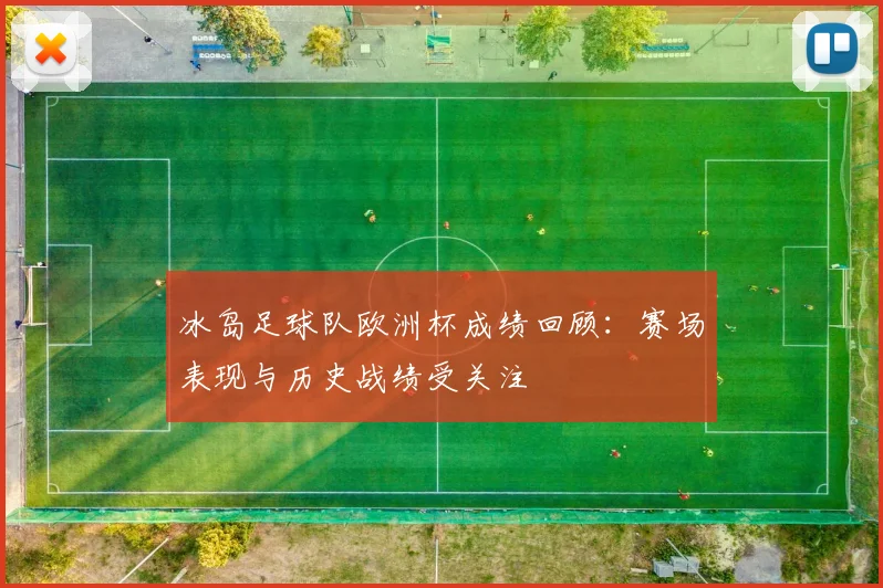 冰岛足球队欧洲杯成绩回顾：赛场表现与历史战绩受关注