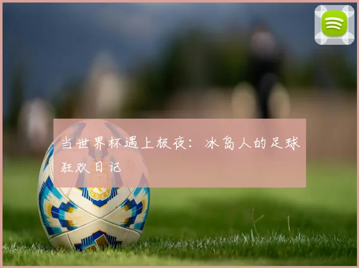当世界杯遇上极夜：冰岛人的足球狂欢日记