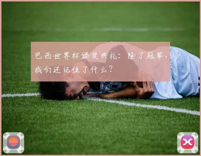 巴西世界杯颁奖典礼：除了冠军，我们还记住了什么？